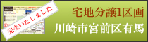 宅地分譲川崎市宮前区有馬